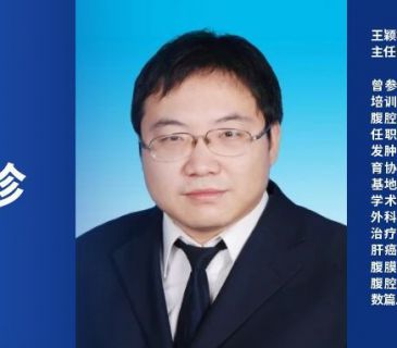重要医讯丨5月30日（星期六）知名腹部肿瘤外科专家王颖栋教授坐诊通知&mdash;&mdash;解除肿瘤困扰，把握健康未来！